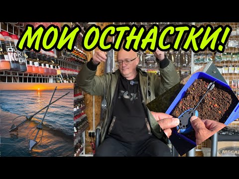 Видео: МОИ ОСТНАСТКИ , НА ЧТО ЛОВЛЮ!