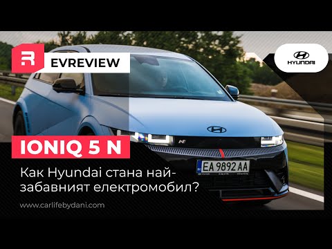 Видео: Hyundai IONIQ 5 N - Рядко нещо успява да ме изненада и да си мисля няколко дни за него след това!