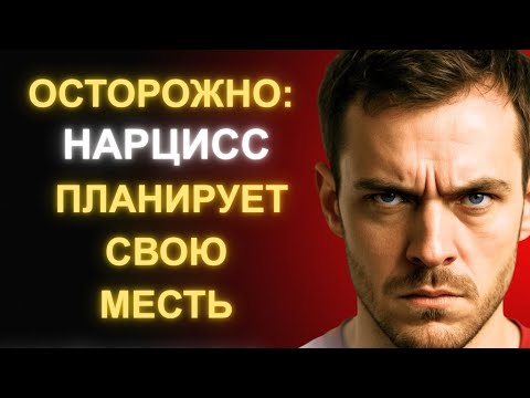 Видео: Месть Нарцисса- Как Понять, Что Вы в Опасности