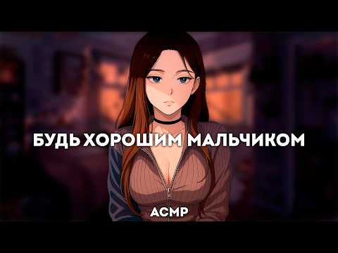 Видео: асмр | в гостях у доминирующей одногруппницы