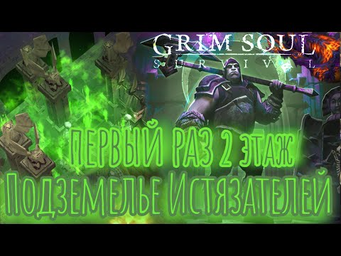 Видео: Grim Soul. Подземелье Истязателей. 2 этаж. Первое прохождение. Грим соул