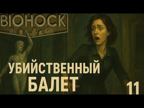 Видео: Балет - это вам не ШУТКА ➤ Bioshock #11