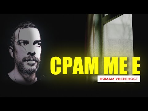 Видео: КАК ДА ПРЕБОРИШ СРАМА И ДА ВЪРНЕШ УВЕРЕНОСТТА СИ