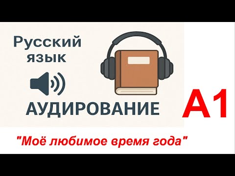 Видео: “Моё любимое время года”_А1_Русский язык (аудирование)/ Russian (Listening)/ Tiếng Nga (Nghe)