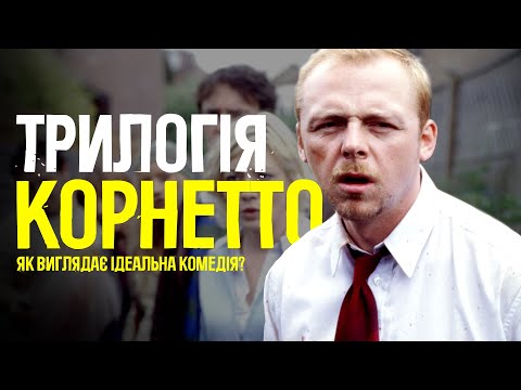 Видео: ТРИЛОГІЯ КОРНЕТТО. ЯК ВИГЛЯДАЄ ІДЕАЛЬНА КОМЕДІЯ?