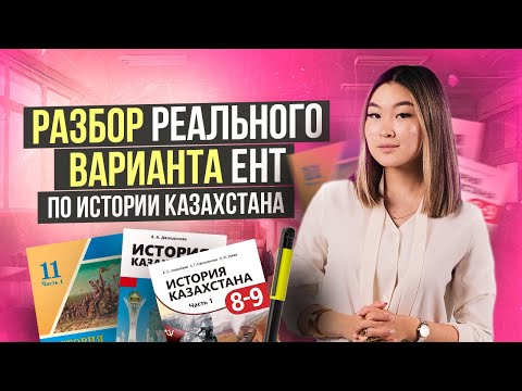 Видео: Разбор реального варианта ЕНТ по истории Казахстана | Томирис Скифская