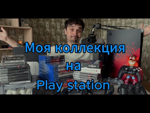 Видео: КОЛЛЕКЦИЯ НЕ КОЛЛЕКЦИОНЕРА | PLAY STATION