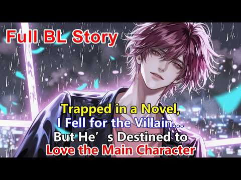 Видео: 🌈Застряв в романе, я влюбилась в злодея… Но ему суждено полюбить главную героиню #BL #яой