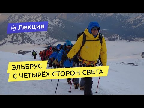 Видео: Эльбрус с четырёх сторон света