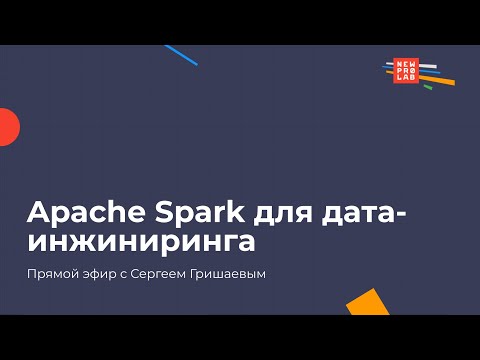 Видео: Apache Spark для DE. Запись прямого эфира с Сергеем Гришаевым