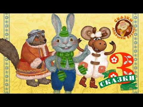 Видео: СБОРНИК СКАЗОК  ♫ СКАЗКИ ДЕДУШКИ ЕРЕМЫ ☺ ДОБРЫЕ МУЗЫКАЛЬНЫЕ СКАЗКИ НА НОЧЬ  ДЛЯ МАЛЫШЕЙ И ДЛЯ ДЕТЕЙ
