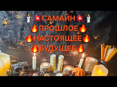 Видео: 💥САМАЙН💥🔥ПРОШЛОЕ🔥НАСТОЯЩЕЕ🔥БУДУЩЕЕ🔥 #таро #тароонлайн #гадание #предсказание #tarot #эзотерика