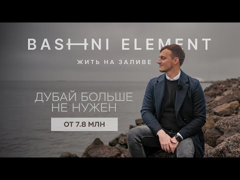 Видео: Bashni Element | Башни Элемент | Гудбай Дубай