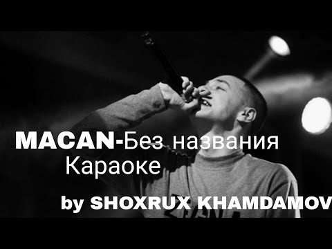 Видео: MACAN-Без названия (Караоке) 2022