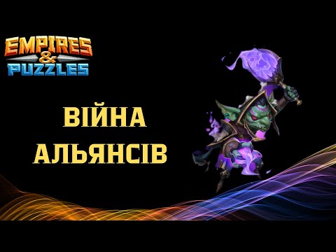 Видео: Війна альянсів.Град стріл | Empires & Puzzles