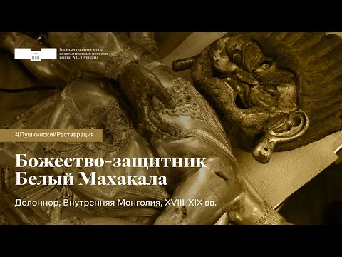 Видео: #ПушкинскийРеставрация. Божество-защитник Белый Махакала