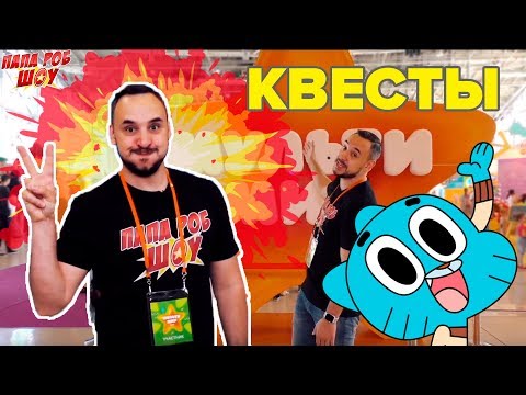 Видео: Папа РОБ проходит ВСЕ квесты МУЛЬТИМИРА 2019! 13+