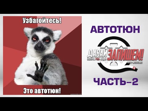 Видео: Автотюн или как петь без слуха? Часть 2 (коррекция вокала на примере VariAudio Cubase)