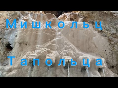 Видео: Мишкольц-Тапольца.Термальный курорт Венгрии .