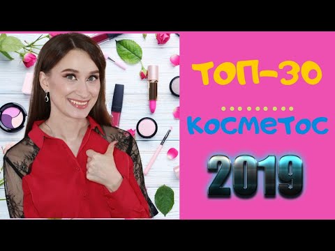 Видео: Лучшая декоративная косметика 2019 года!