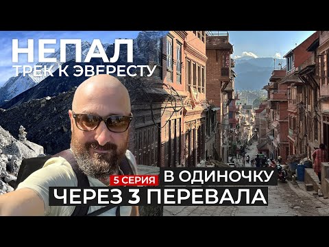 Видео: Мой Непал. Три города долины Катманду. Подвожу итоги путешествия в Гималаи