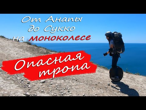 Видео: Путешествие на моноколесе. От Анапы до Сукко. Лысая гора. Кипарисовое озеро.