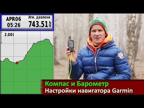 Видео: Навигаторы Garmin : обзор настроек компаса и барометра