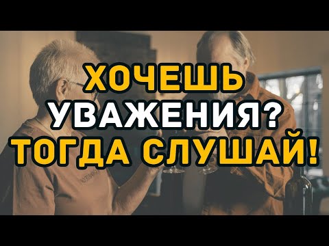 Видео: 🔴ДЕЛАЙ ЭТО, И ТЕБЯ НАЧНУТ УВАЖАТЬ СРАЗУ!