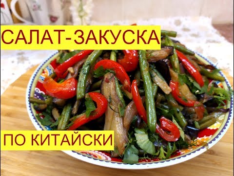 Видео: ЗАКУСКА - САЛАТ . ОБАЛДЕННАЯ Стручковая Фасоль с Баклажанами по Китайски . Новогоднее меню 2020