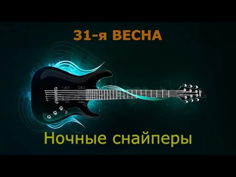 Видео: Ночные снайперы - 31-я весна (Караоке)