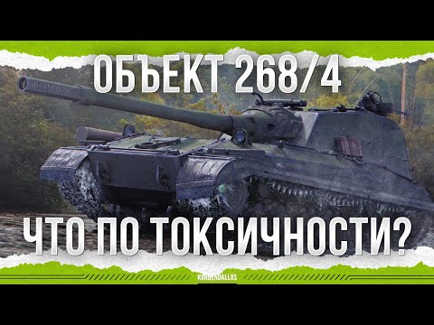 Видео: КАК ОБСТОИТ ВОПРОС С ТОКСИЧНОСТЬЮ? - ОБЪЕКТ 268 ВАРИАНТ 4