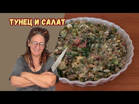 Видео: Простой салат с тунцом. И в пир и в мир и в добры люди