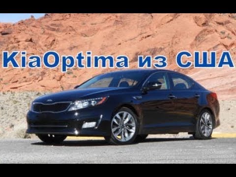 Видео: Kia Optima из США чем хороша ?