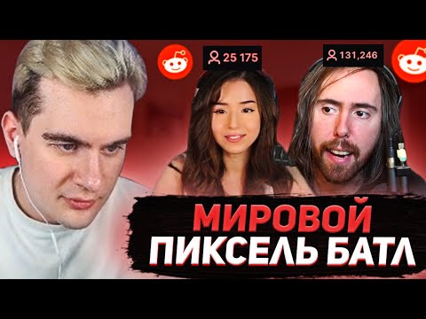Видео: БРАТИШКИН ЗАЛЕТЕЛ НА МИРОВОЙ ПИКСЕЛЬ БАТЛ | РОФЛИМ НАД ЗАПАДНЫМИ СТРИМЕРАМИ | ДЕНЬ 1