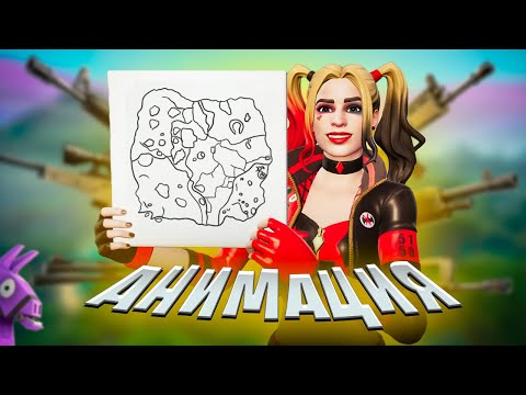 Видео: История ПЕРВОЙ Главы Fortnite! -  [Анимация • Озвучка]