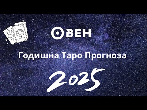Видео: Овен ♈ Годишна Таро🔮 прогноза 2025