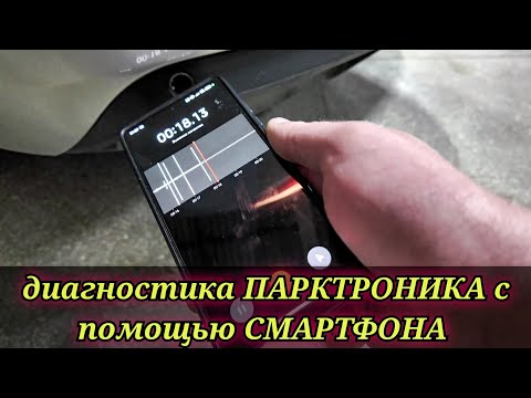 Видео: ЛАЙФХАК как задиагностировать систему парктроника с помощью смартфона и найти неисправный сенсор.