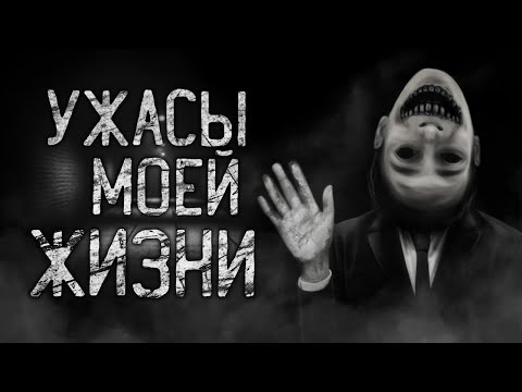 Видео: УЖАСЫ МОЕЙ ЖИЗНИ! Страшные истории на ночь.Страшилки на ночь.