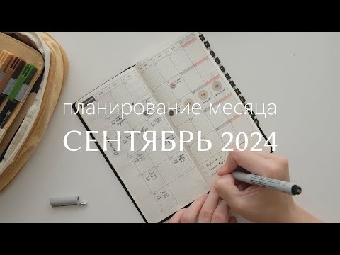 Видео: СЕНТЯБРЬ 2024 | планирование месяца | в чем проблема долгосрочных целей