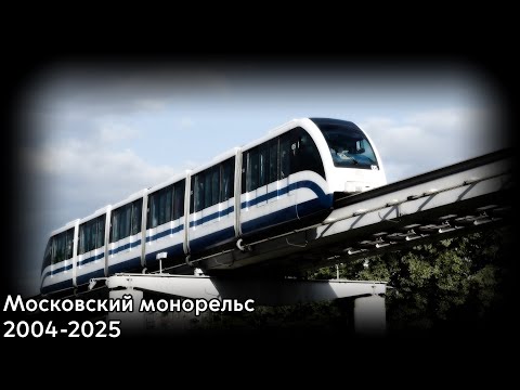 Видео: Последний день работы Московского монорельса