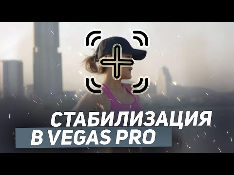 Видео: Стабилизация движения в Vegas Pro