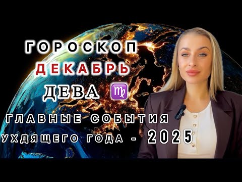 Видео: ДЕВА ♍️ ГОРОСКОП НА ДЕКАБРЬ 2025 - IRYNA SUN