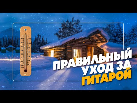 Видео: Храните гитару так :) Все об увлажнителях и чехлах | Гитарный Клуб