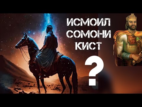 Видео: ИСМОИЛ СОМОНИ КИ БУД? Диловар Сафаров Dfilm.tj Ismoil Somoni