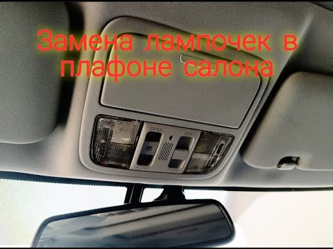 Видео: Замена лампочек в плафоне салона Honda CR-V 3/Replacing light bulbs in the interior lamp of a Honda