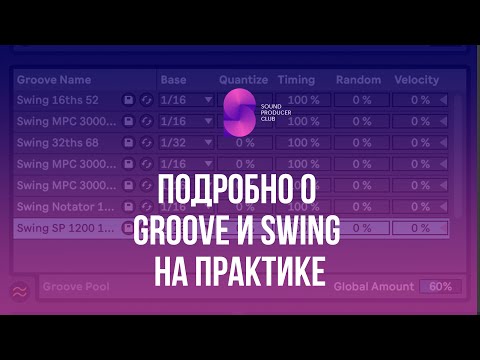 Видео: Подробно о Groove и Swing в Ableton Live на практике