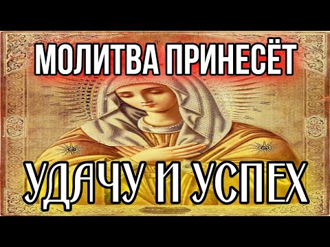 Видео: Молитва о достатке, молитва на удачу в работе, молитва в делах и везение Пресвятой Богородице