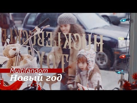 Видео: Multifandom - Новый год (+7100sub)