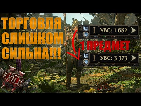 Видео: ВЫ ДОЛЖНЫ ТОРГОВАТЬ В PATH OF EXILE 2!