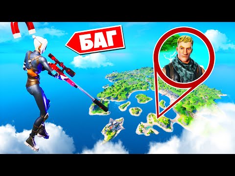 Видео: "В НЕБЕ" - Нашел БАГ как ЛЕТАТЬ в Фортнайт!